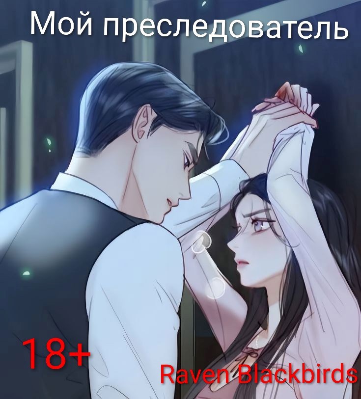 Обложка произведения Мой преследователь