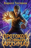Обложка произведения Протокол: Новый Архимаг 5.0