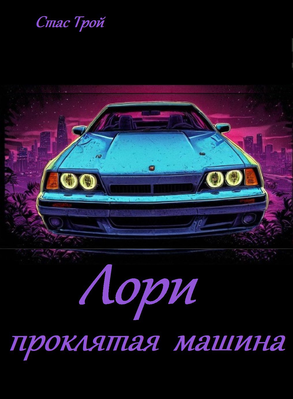 Обложка произведения Лори - проклятая машина.