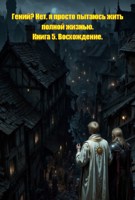 Обложка произведения Гений? Нет, я просто пытаюсь жить полной жизнью. Книга 5. Восхождение.