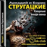 Обложка произведения Братья Стругацкие "Хищные вещи века"