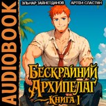 Обложка произведения Бескрайний архипелаг. Аудиокнига I