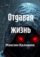 Обложка произведения Отдавая жизнь