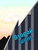 Обложка произведения Второй шанс