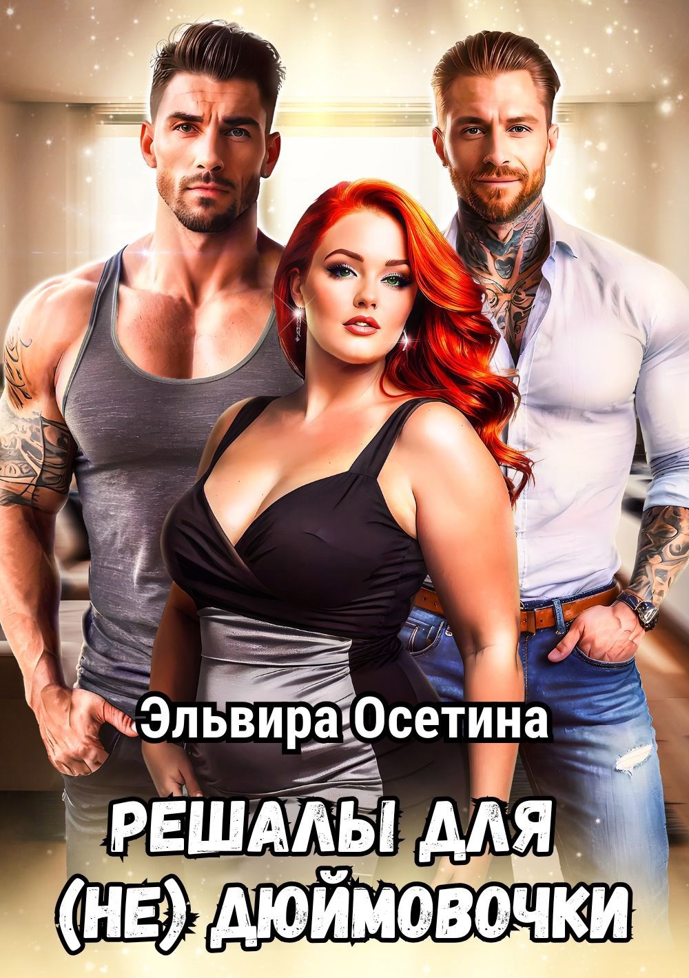 Обложка произведения Решалы для (не) Дюймовочки