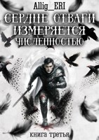 Обложка произведения Сердце отваги измеряется численностью. Книга 3