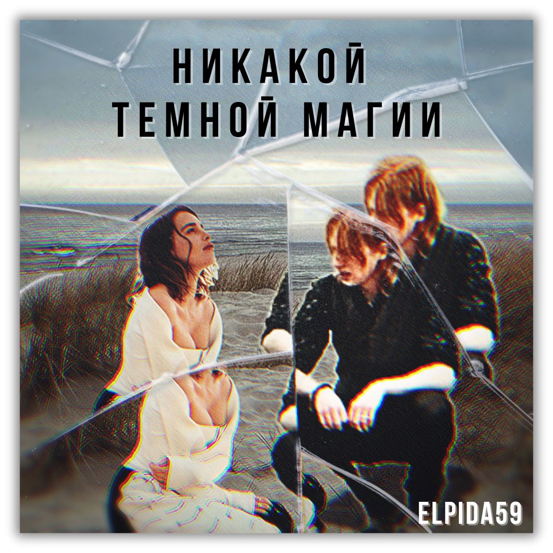 Обложка произведения Никакой темной магии
