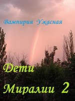 Обложка произведения Дети Миралии 2