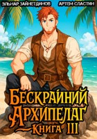 Обложка произведения Бескрайний архипелаг. Книга III