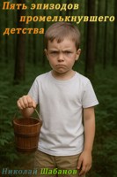 Обложка произведения ПЯТЬ ЭПИЗОДОВ ПРОМЕЛЬКНУВШЕГО ДЕТСТВА