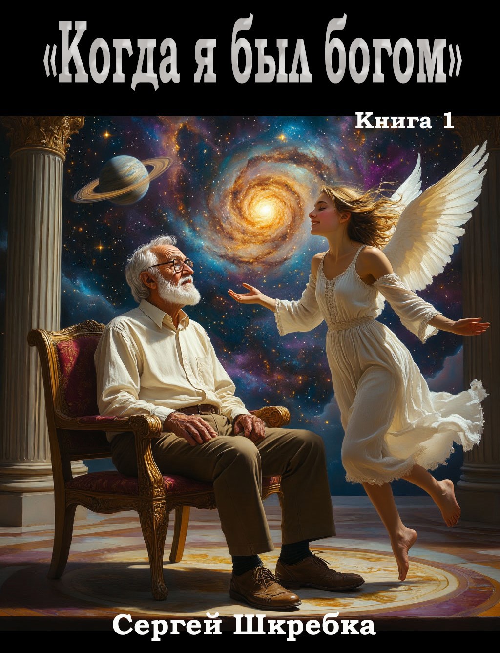 Обложка произведения Когда я был Богом (книга 1я)