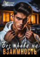 Обложка произведения Без права на взаимность