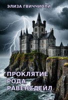 Обложка произведения Проклятие рода Равенсдейл
