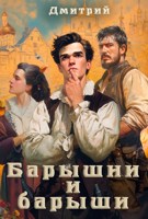 Обложка произведения Барышни и барыши