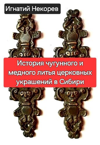 Обложка произведения История чугунного и медного литья церковных украшений в Сибири