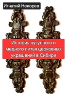 Обложка произведения История чугунного и медного литья церковных украшений в Сибири