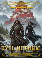 Обложка произведения Путь Истины