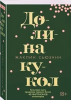Обложка произведения Жаклин Сьюзанн "Долина кукол"