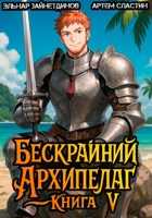 Обложка произведения Бескрайний архипелаг. Книга V