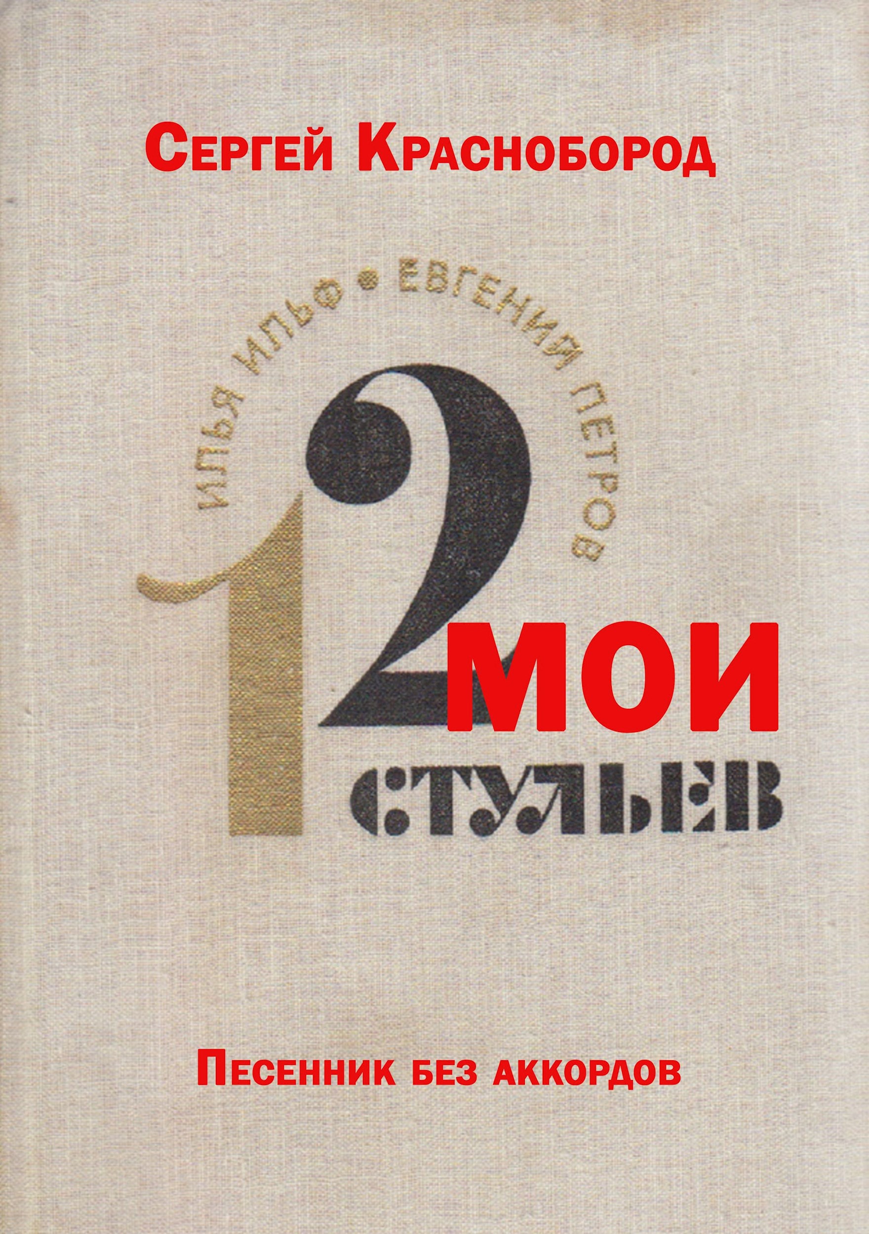 Обложка произведения Мои "12 стульев"