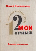 Обложка произведения Мои "12 стульев"