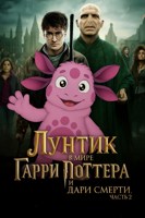 Обложка произведения лунтик в мире гарри поттер и дары смерти часть 2