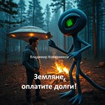 Обложка произведения Земляне, оплатите долги!