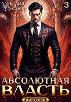 Обложка произведения Абсолютная Власть 3