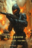 Обложка произведения Вторжение 2. Последняя надежда