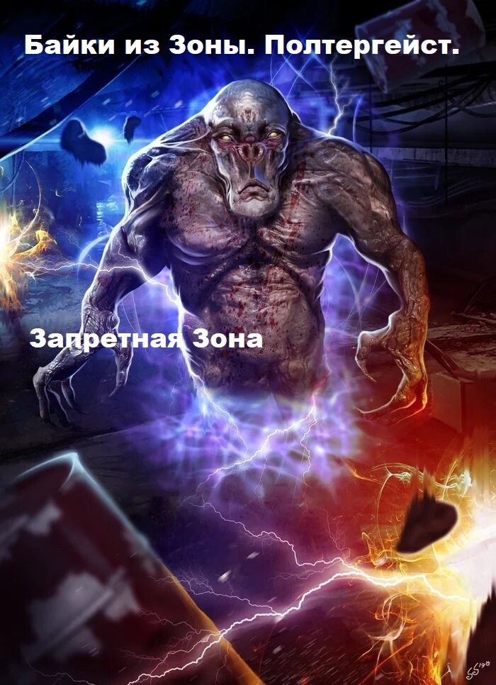Обложка произведения Байки из Зоны. Полтергейст.