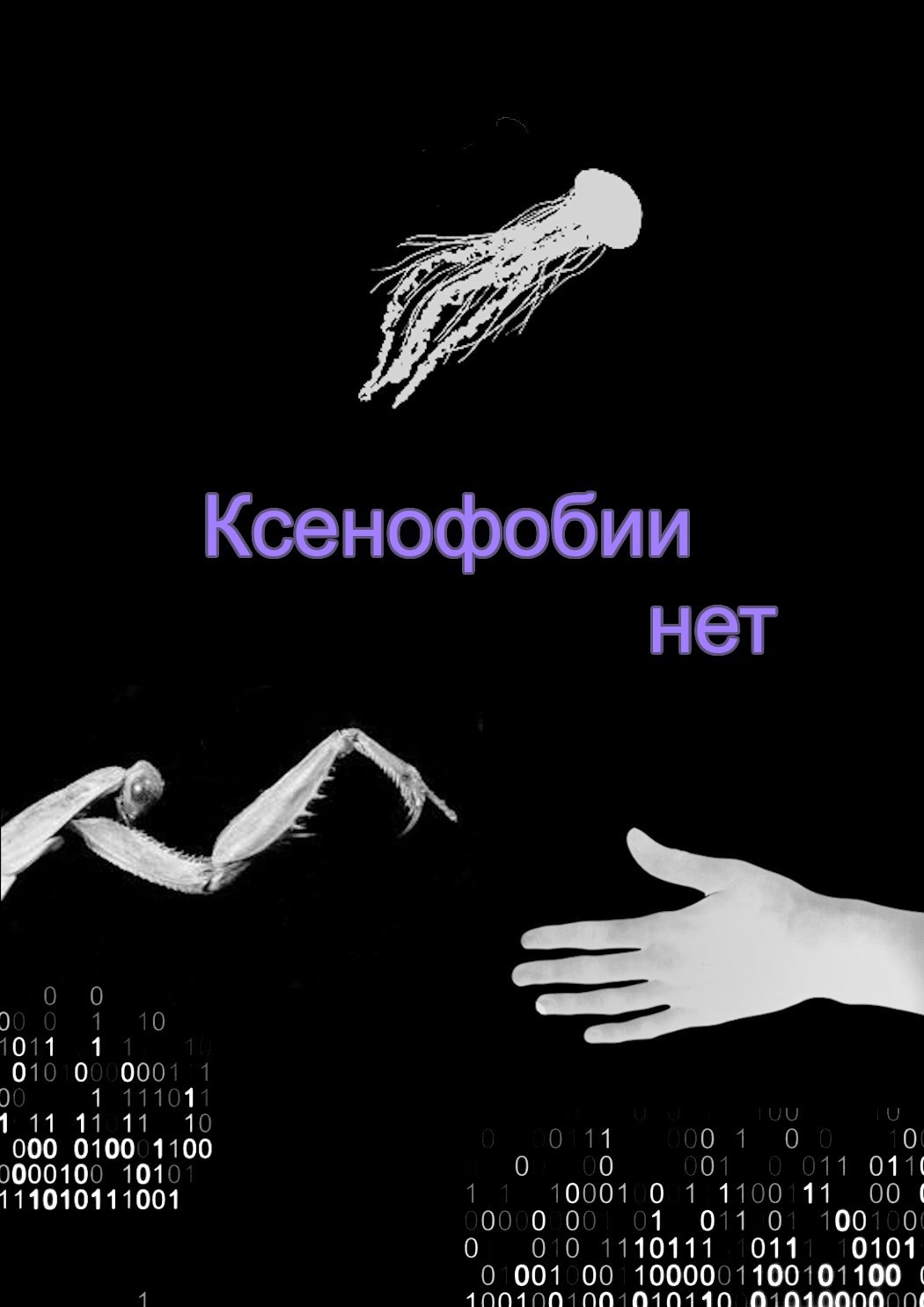 Обложка произведения Ксенофобии нет