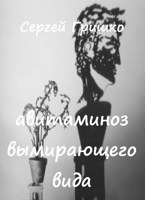 Обложка произведения Авитаминоз вымирающего вида.