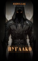 Обложка произведения Пугалко
