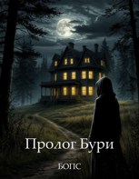 Обложка произведения Пролог Бури