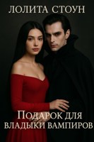 Обложка произведения Подарок для владыки вампиров