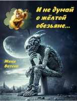 Обложка произведения И не думай о жёлтой обезьяне...