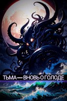 Обложка произведения Тьма — Вновь о голоде