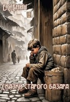 Обложка произведения Сказки старого базара. Часть 1