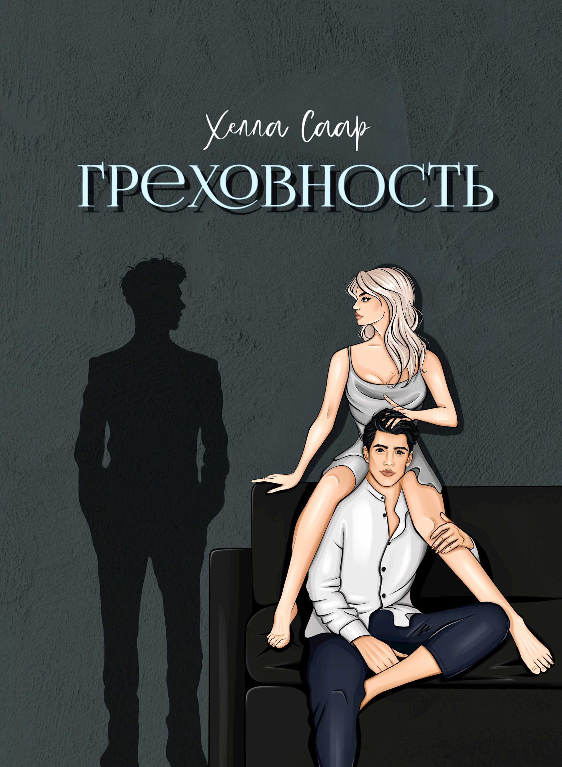 Обложка произведения Греховность
