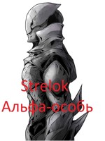 Обложка произведения Альфа-особь