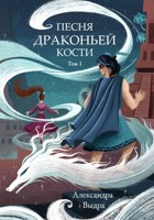 Обложка произведения Песня драконьей кости. Том 1