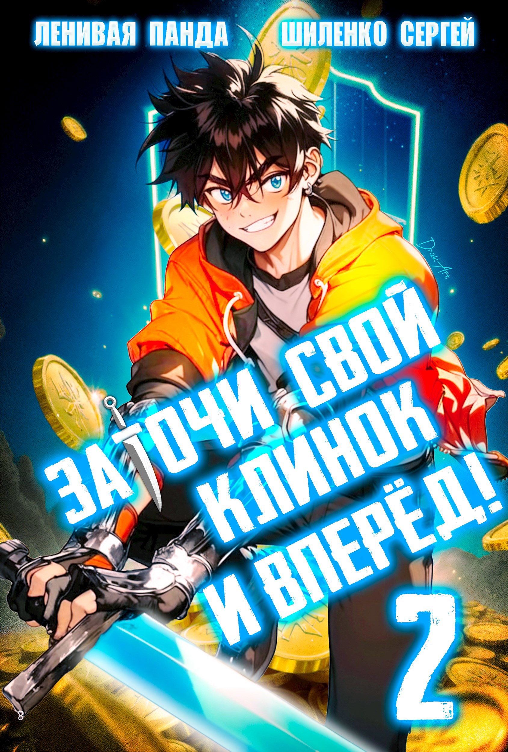 Обложка произведения Заточи свой клинок и Вперед! - 2
