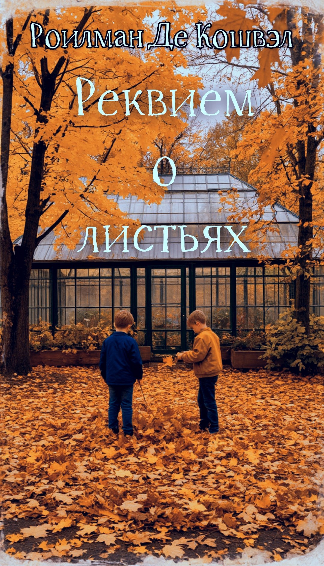 Обложка произведения Реквием о листьях