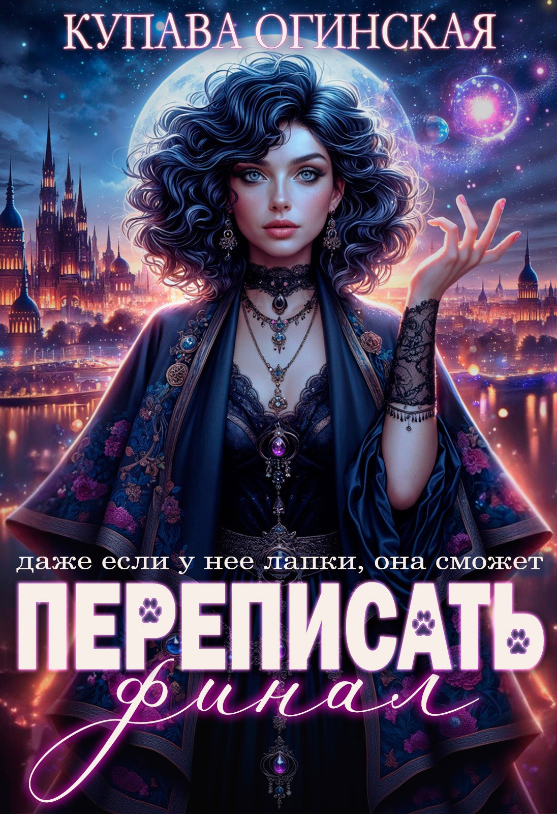Обложка произведения Переписать финал