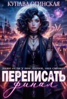 Обложка произведения Переписать финал
