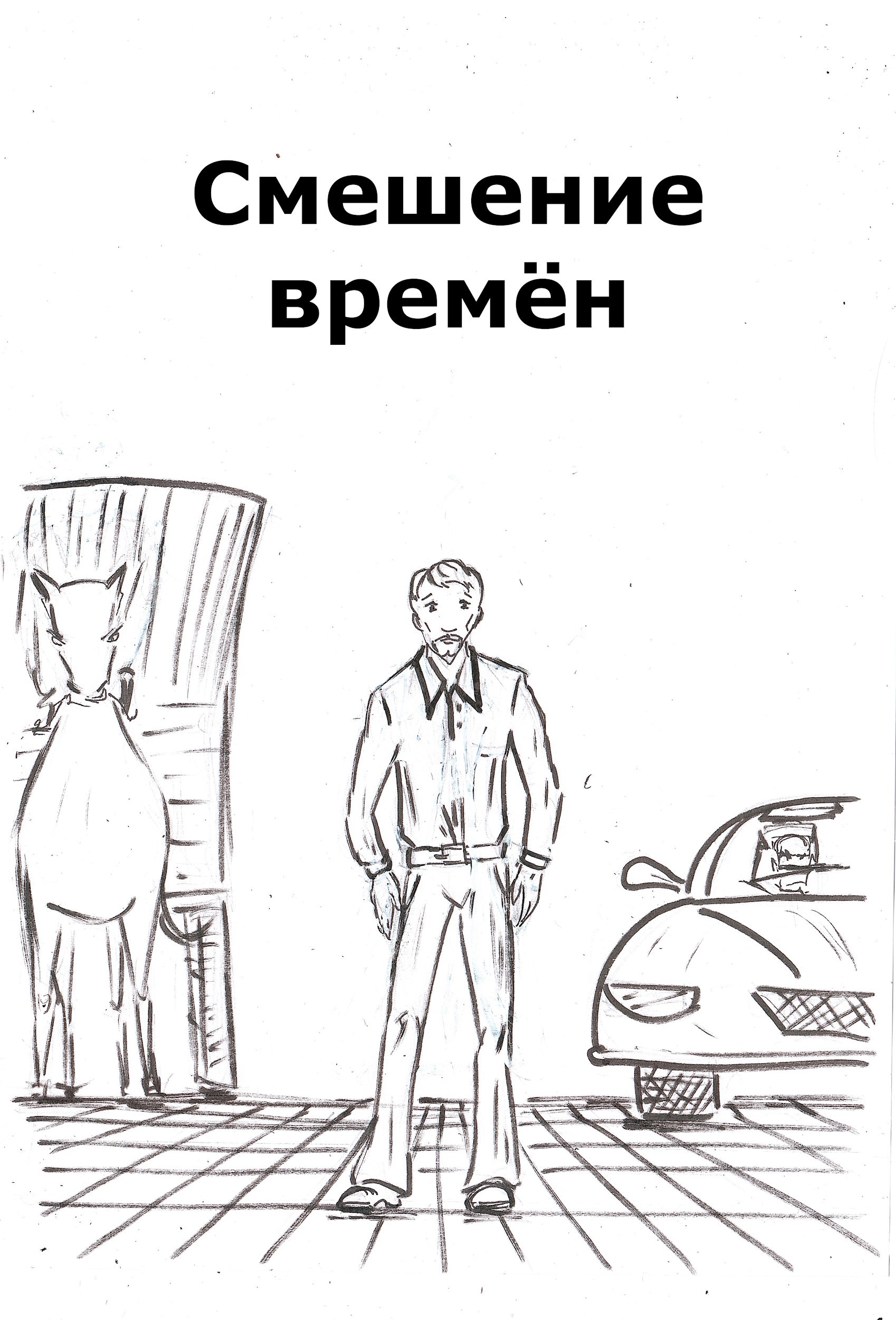 Обложка произведения Смешение времён