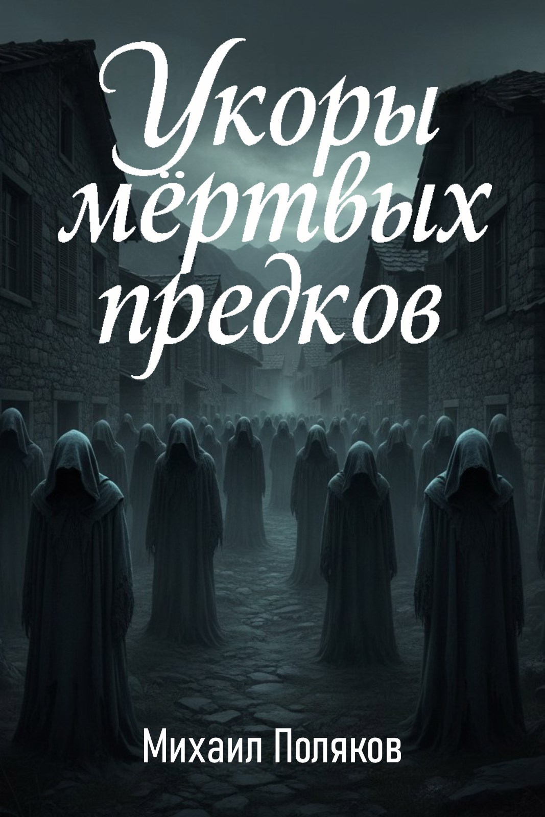 Обложка произведения Возвышение Главка 1: Укоры мёртвых предков