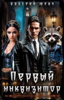 Обложка произведения Первый инквизитор