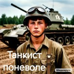 Обложка произведения Танкист поневоле