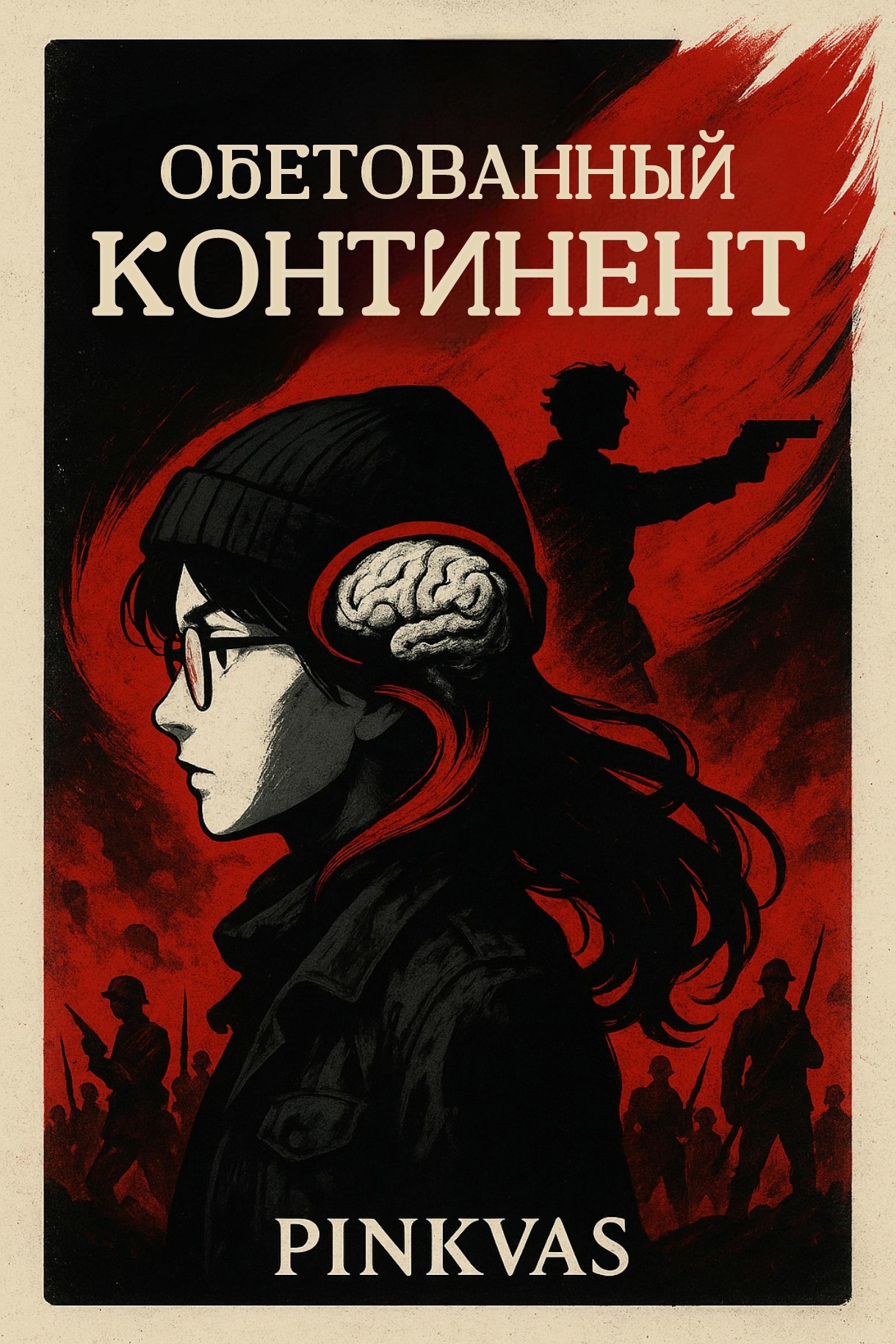Обложка произведения Обетованный Континент